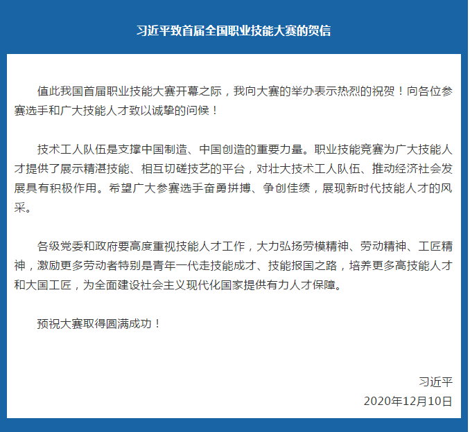 習(xí)主席致首屆全國(guó)職業(yè)技能大賽的賀信